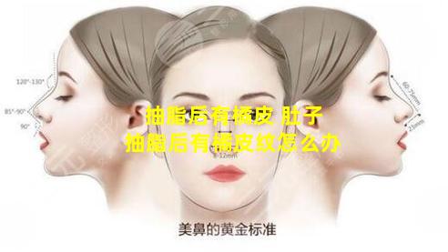 抽脂后有橘皮 肚子抽脂后有橘皮纹怎么办